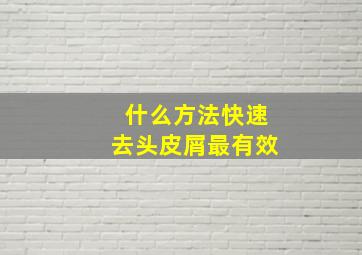 什么方法快速去头皮屑最有效