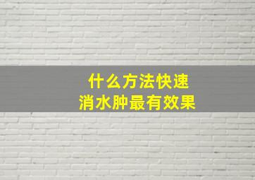 什么方法快速消水肿最有效果