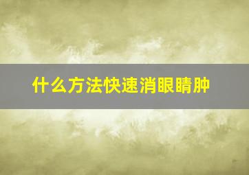 什么方法快速消眼睛肿