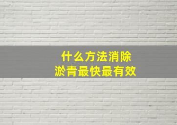 什么方法消除淤青最快最有效