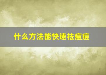 什么方法能快速祛痘痘