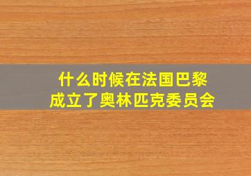 什么时候在法国巴黎成立了奥林匹克委员会