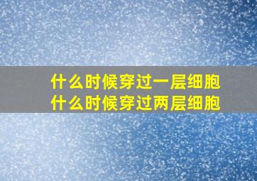 什么时候穿过一层细胞什么时候穿过两层细胞