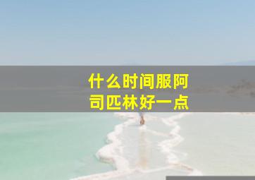 什么时间服阿司匹林好一点