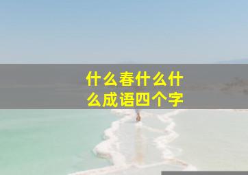 什么春什么什么成语四个字