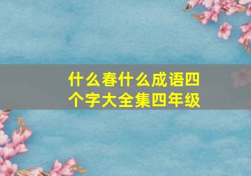 什么春什么成语四个字大全集四年级