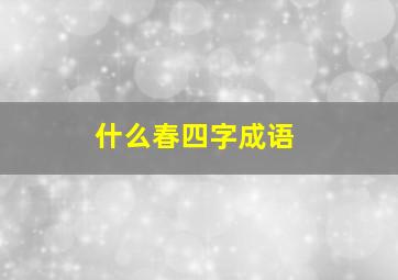 什么春四字成语