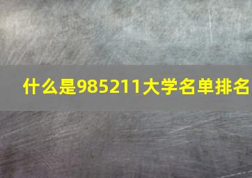 什么是985211大学名单排名