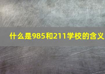 什么是985和211学校的含义