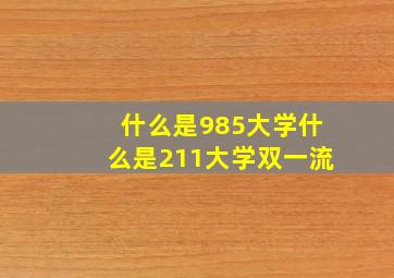 什么是985大学什么是211大学双一流