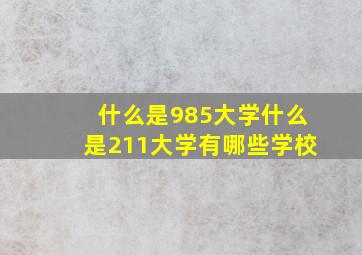 什么是985大学什么是211大学有哪些学校