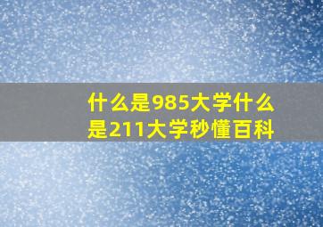 什么是985大学什么是211大学秒懂百科