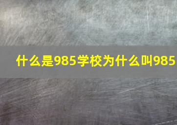 什么是985学校为什么叫985