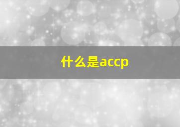 什么是accp