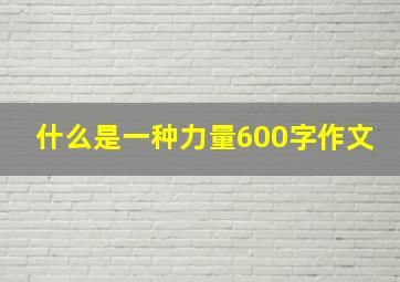 什么是一种力量600字作文