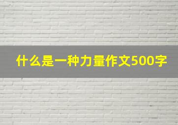 什么是一种力量作文500字