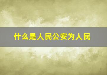 什么是人民公安为人民