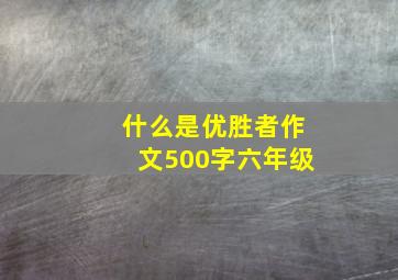 什么是优胜者作文500字六年级