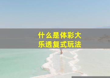 什么是体彩大乐透复式玩法