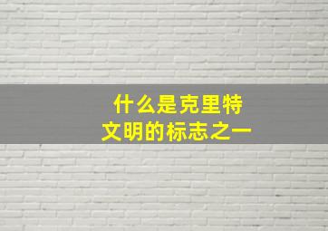 什么是克里特文明的标志之一