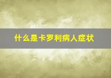 什么是卡罗利病人症状