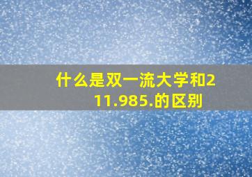 什么是双一流大学和211.985.的区别