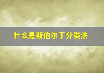 什么是斯伯尔丁分类法