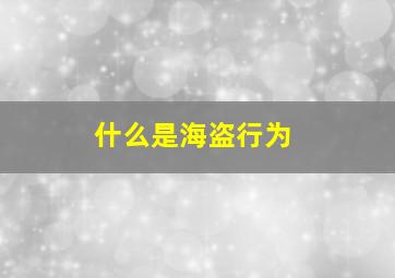 什么是海盗行为