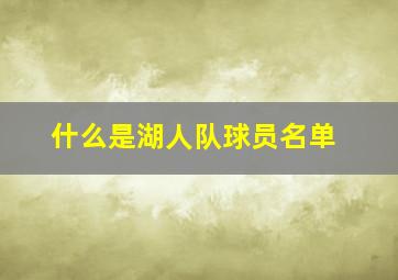 什么是湖人队球员名单