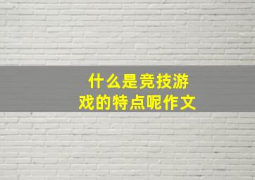 什么是竞技游戏的特点呢作文