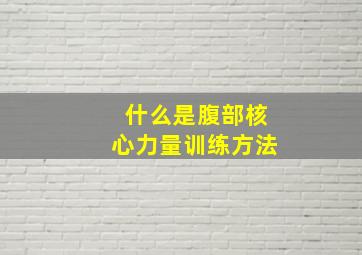 什么是腹部核心力量训练方法