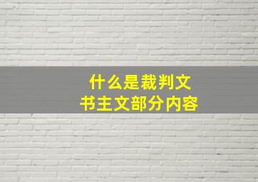 什么是裁判文书主文部分内容