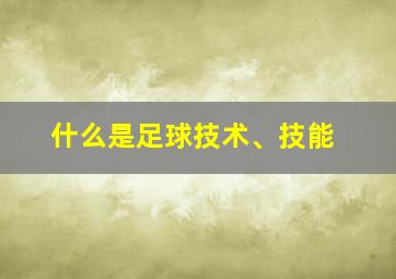 什么是足球技术、技能