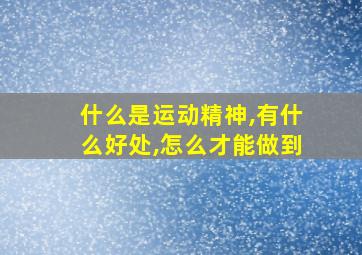 什么是运动精神,有什么好处,怎么才能做到