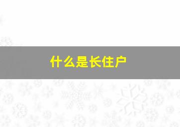 什么是长住户