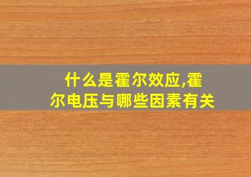 什么是霍尔效应,霍尔电压与哪些因素有关