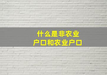 什么是非农业户口和农业户口