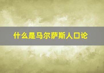 什么是马尔萨斯人口论