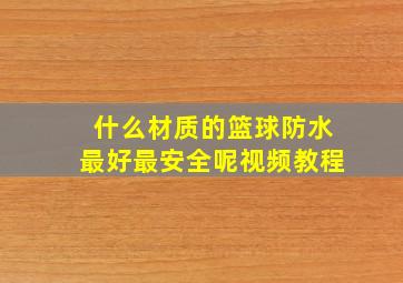 什么材质的篮球防水最好最安全呢视频教程