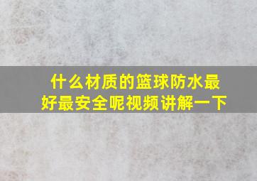 什么材质的篮球防水最好最安全呢视频讲解一下