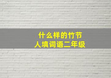 什么样的竹节人填词语二年级