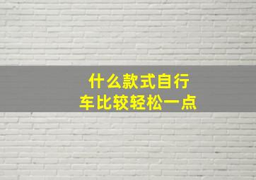 什么款式自行车比较轻松一点