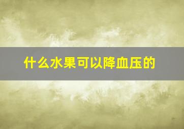 什么水果可以降血压的