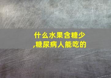 什么水果含糖少,糖尿病人能吃的