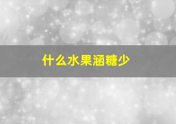 什么水果涵糖少