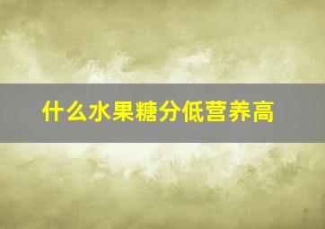 什么水果糖分低营养高