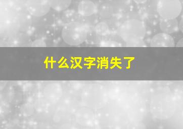 什么汉字消失了