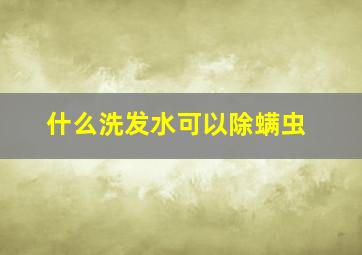 什么洗发水可以除螨虫