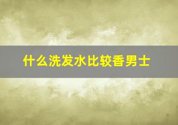 什么洗发水比较香男士