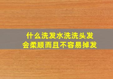 什么洗发水洗洗头发会柔顺而且不容易掉发